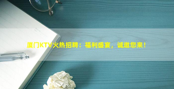 厦门KTV火热招聘：福利盛宴，诚邀您来！